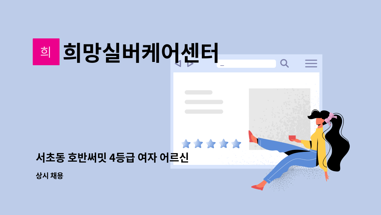 희망실버케어센터 - 서초동 호반써밋 4등급 여자 어르신 돌봐주실 요양보호사선생님 찾습니다. : 채용 메인 사진 (더팀스 제공)