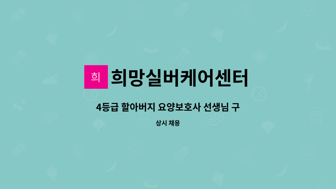 희망실버케어센터 - 4등급 할아버지 요양보호사 선생님 구합니다 (신봉동 동부센트레빌 1단지) : 채용 메인 사진 (더팀스 제공)