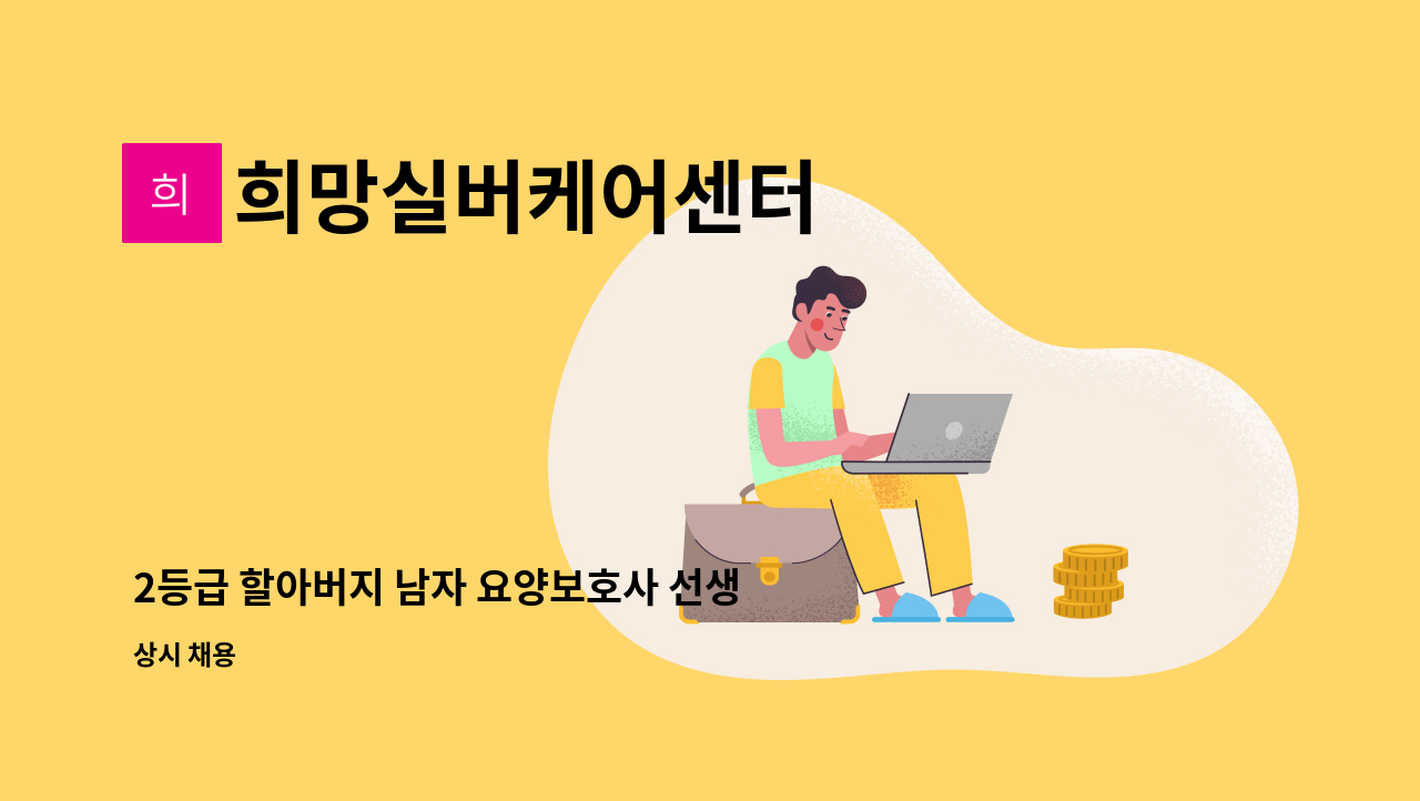 희망실버케어센터 - 2등급 할아버지 남자 요양보호사 선생님 구합니다 (풍덕천 현대아파트) : 채용 메인 사진 (더팀스 제공)