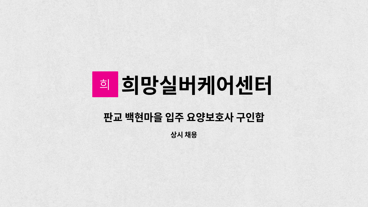 희망실버케어센터 - 판교 백현마을 입주 요양보호사 구인합니다. 1등급 남자 어르신 월 350만원 : 채용 메인 사진 (더팀스 제공)