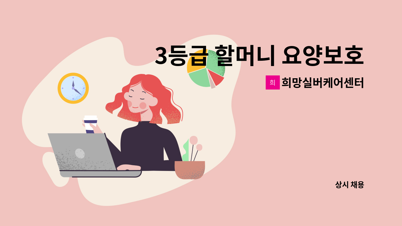 희망실버케어센터 - 3등급 할머니 요양보호사 선생님 구합니다 (신봉동 서홍마을 효성화운트빌) : 채용 메인 사진 (더팀스 제공)
