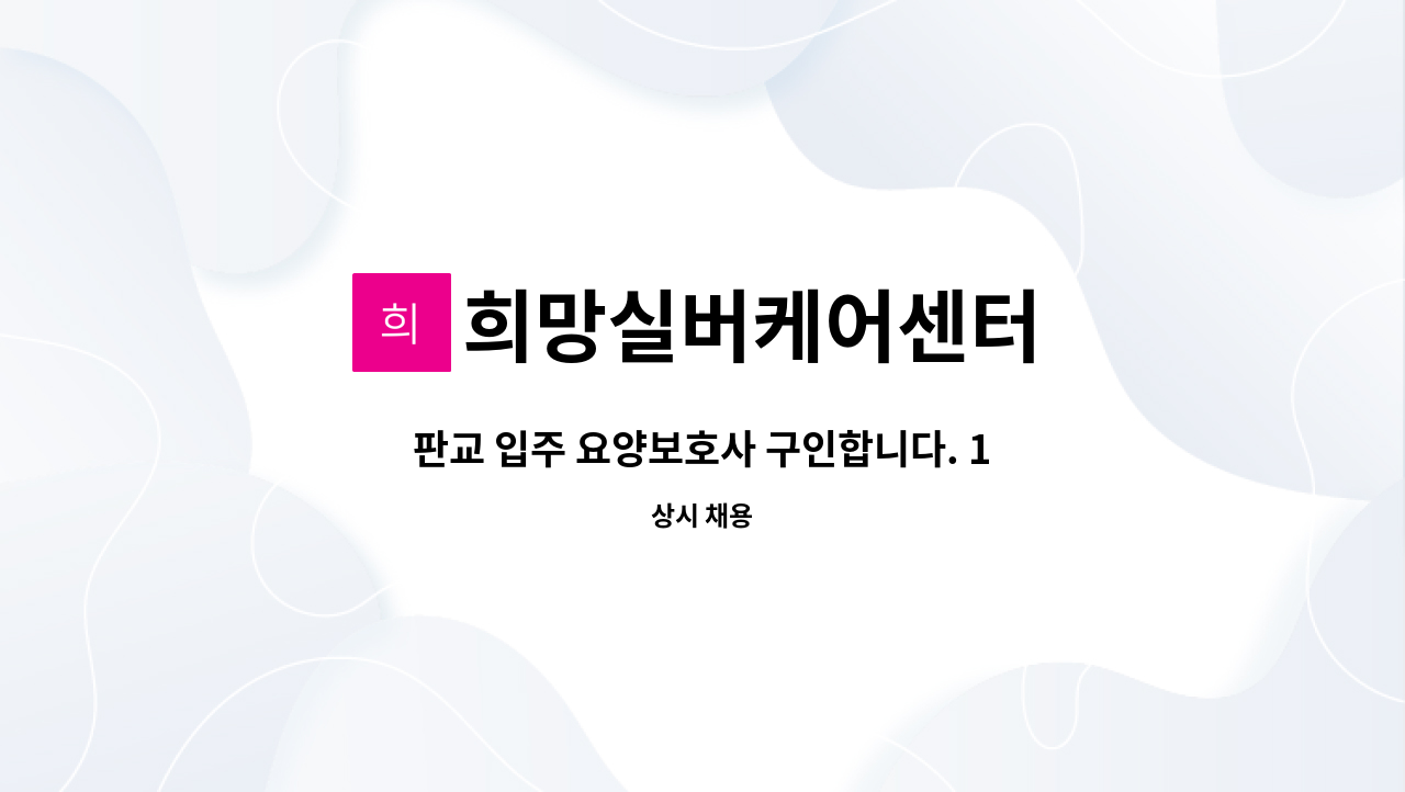 희망실버케어센터 - 판교 입주 요양보호사 구인합니다. 1등급 남자 어르신 월 350만원 : 채용 메인 사진 (더팀스 제공)