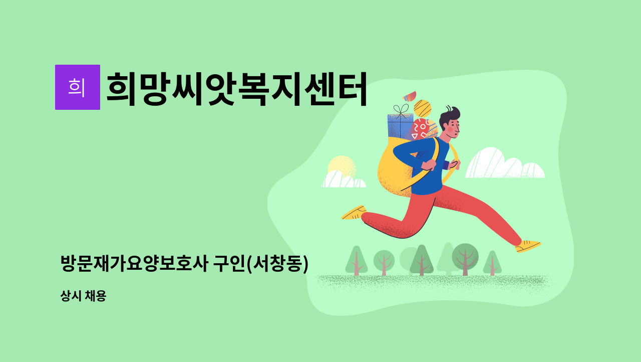 희망씨앗복지센터 - 방문재가요양보호사 구인(서창동) : 채용 메인 사진 (더팀스 제공)