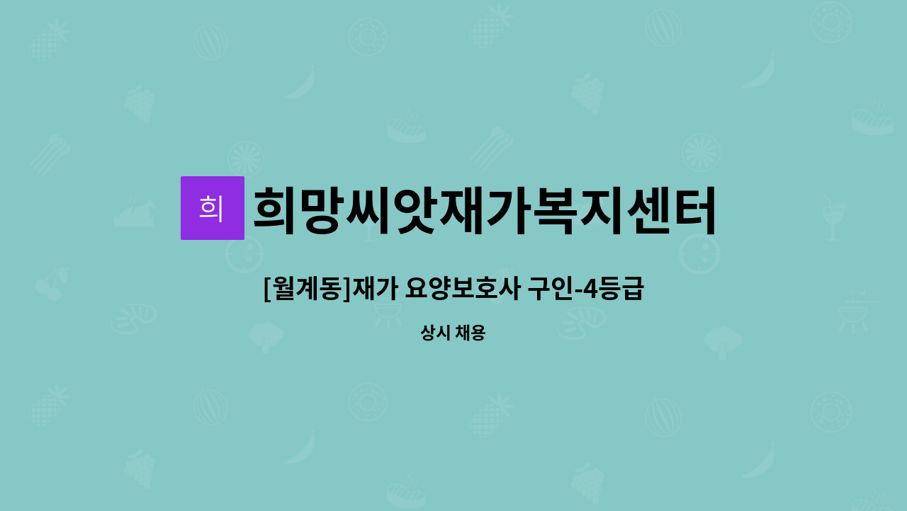 희망씨앗재가복지센터 - [월계동]재가 요양보호사 구인-4등급 할머님 : 채용 메인 사진 (더팀스 제공)