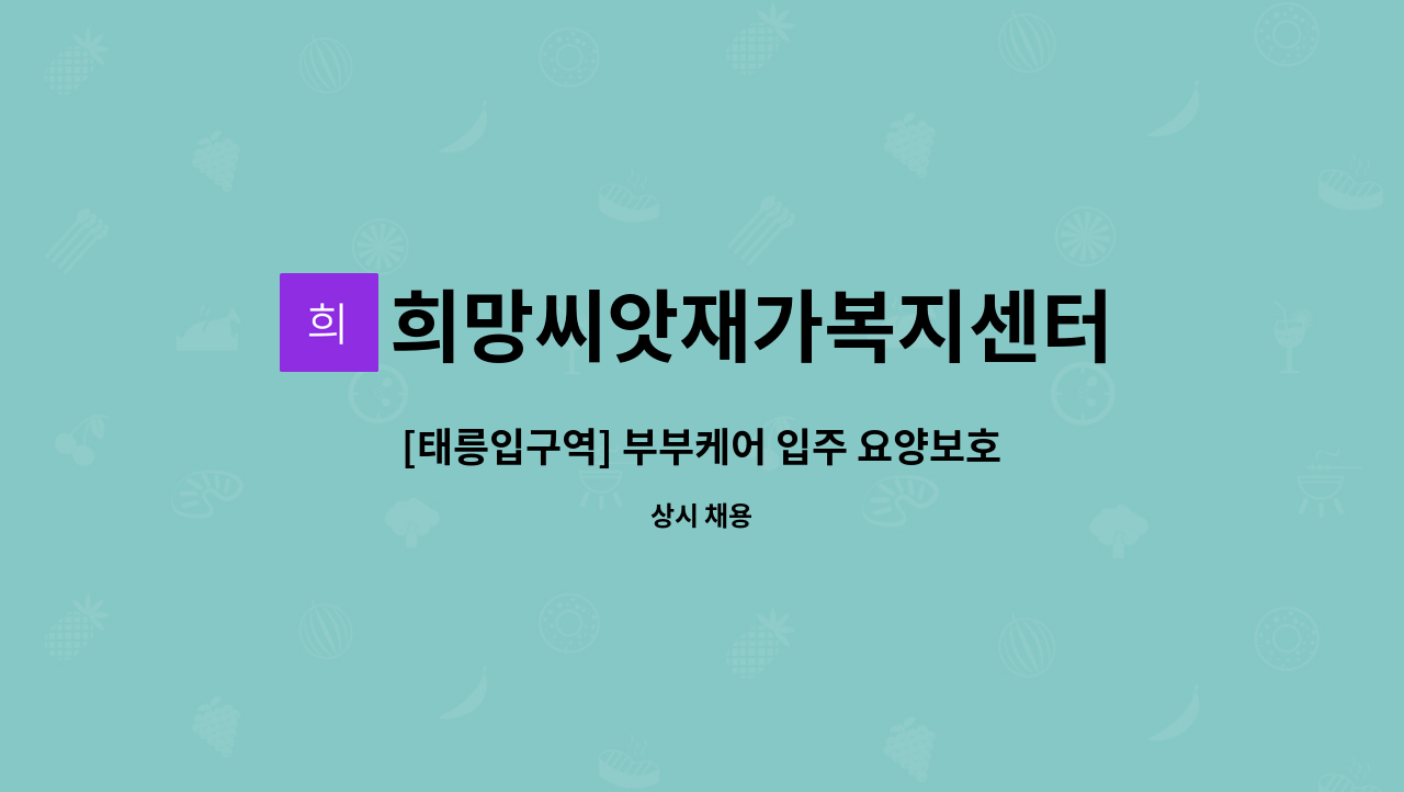 희망씨앗재가복지센터 - [태릉입구역] 부부케어 입주 요양보호사 구인(5등급+3등급) : 채용 메인 사진 (더팀스 제공)