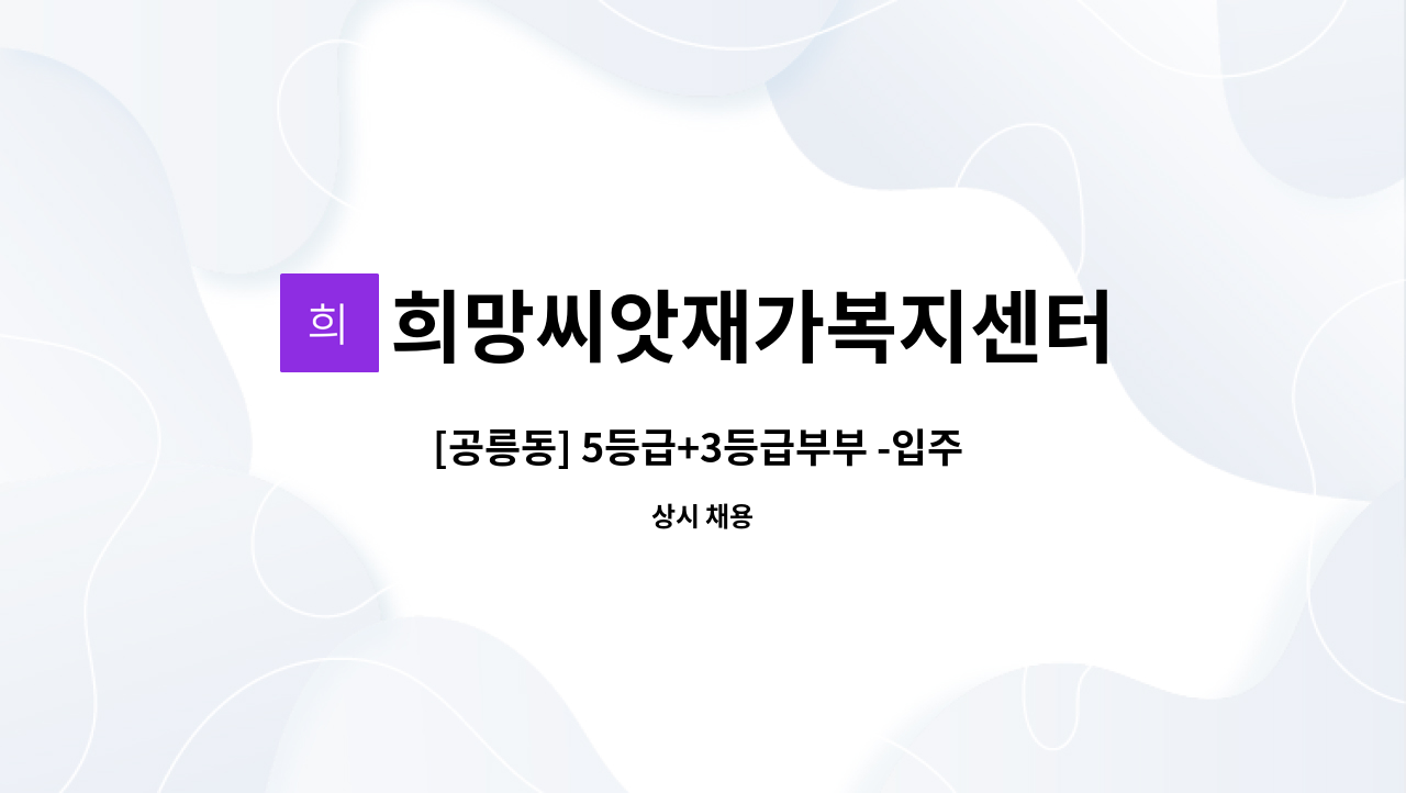 희망씨앗재가복지센터 - [공릉동] 5등급+3등급부부 -입주 요양보호사 구인 : 채용 메인 사진 (더팀스 제공)