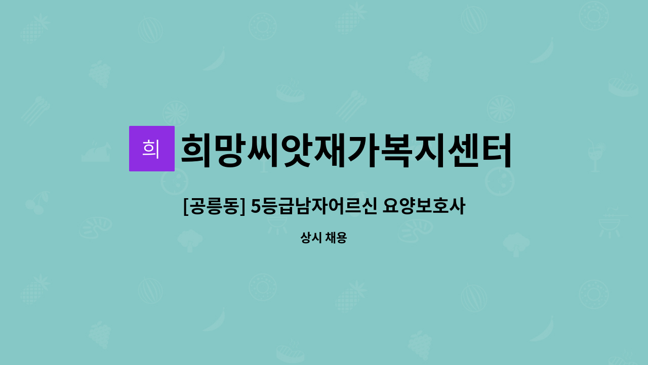 희망씨앗재가복지센터 - [공릉동] 5등급남자어르신 요양보호사 구인 : 채용 메인 사진 (더팀스 제공)