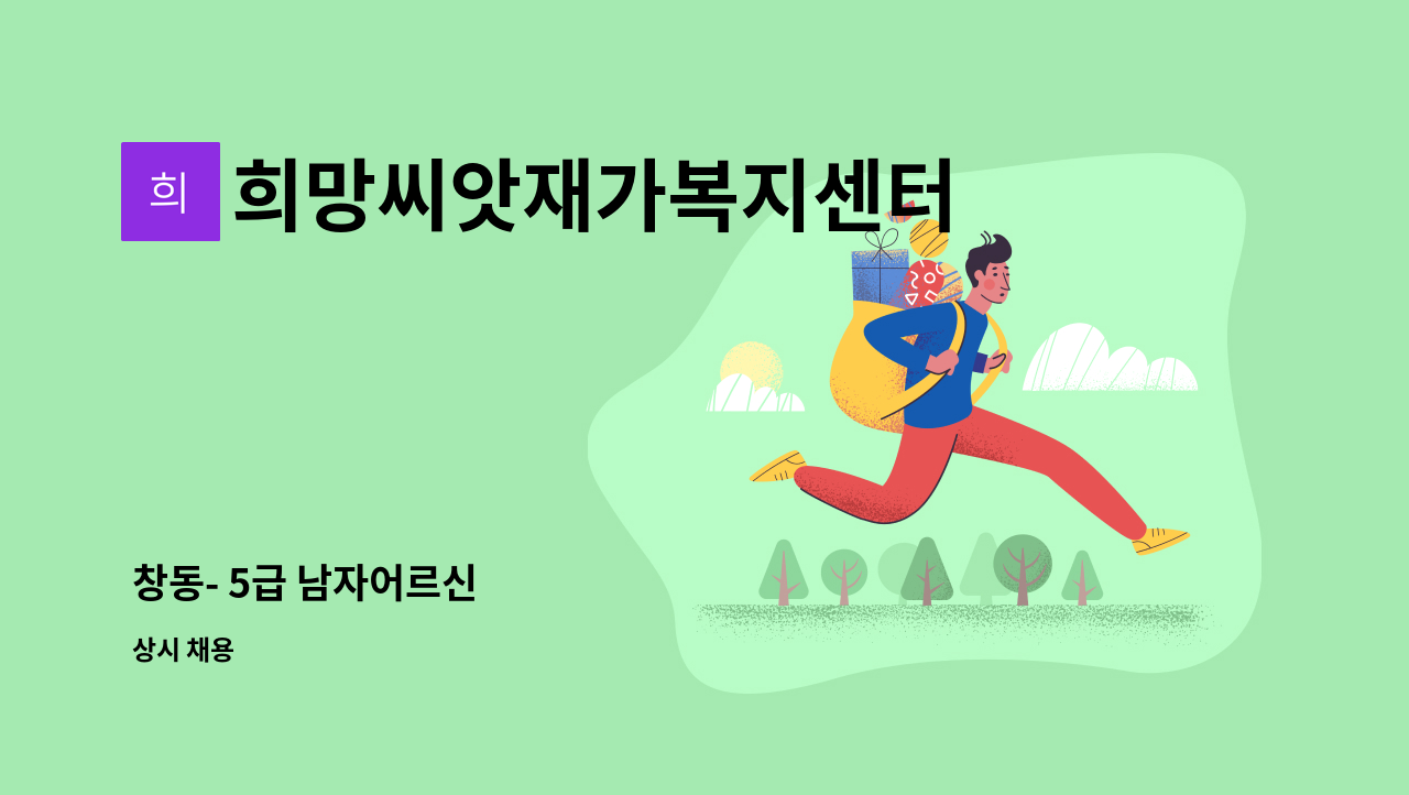 희망씨앗재가복지센터 - 창동- 5급 남자어르신 : 채용 메인 사진 (더팀스 제공)