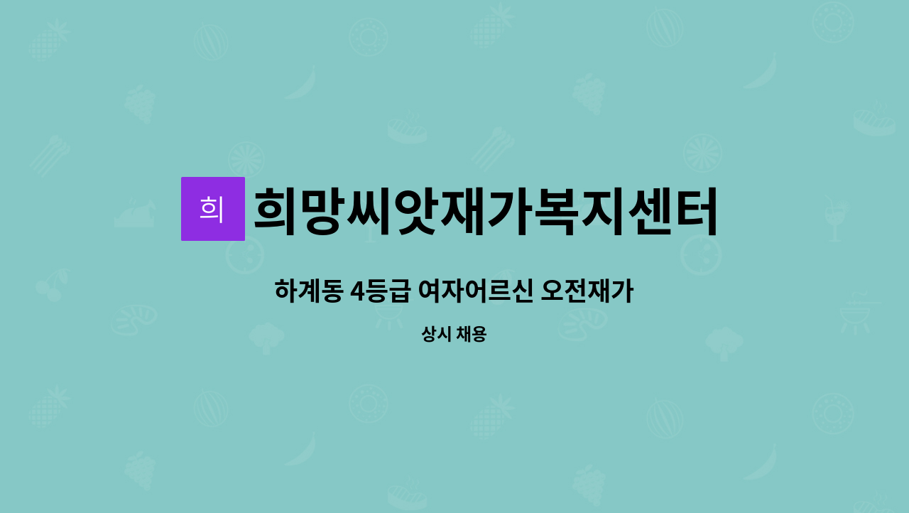 희망씨앗재가복지센터 - 하계동 4등급 여자어르신 오전재가 : 채용 메인 사진 (더팀스 제공)