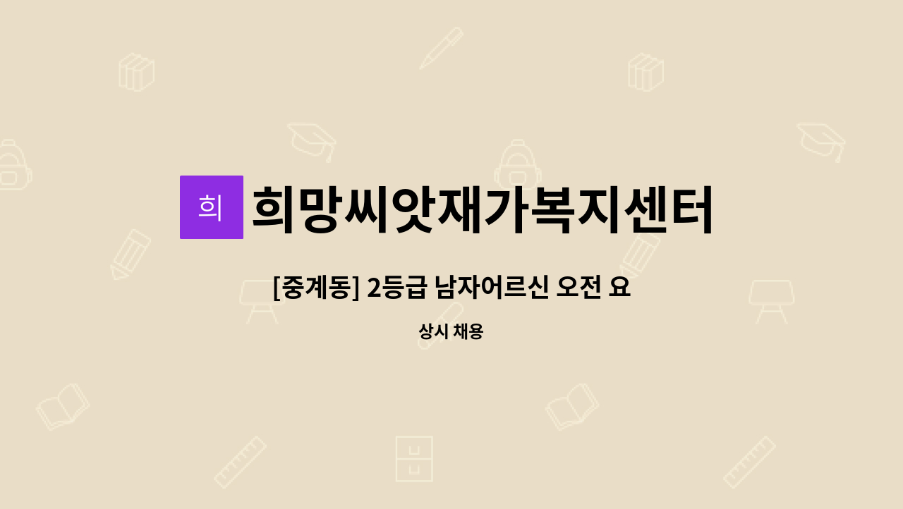 희망씨앗재가복지센터 - [중계동] 2등급 남자어르신 오전 요양보호사 구인 : 채용 메인 사진 (더팀스 제공)