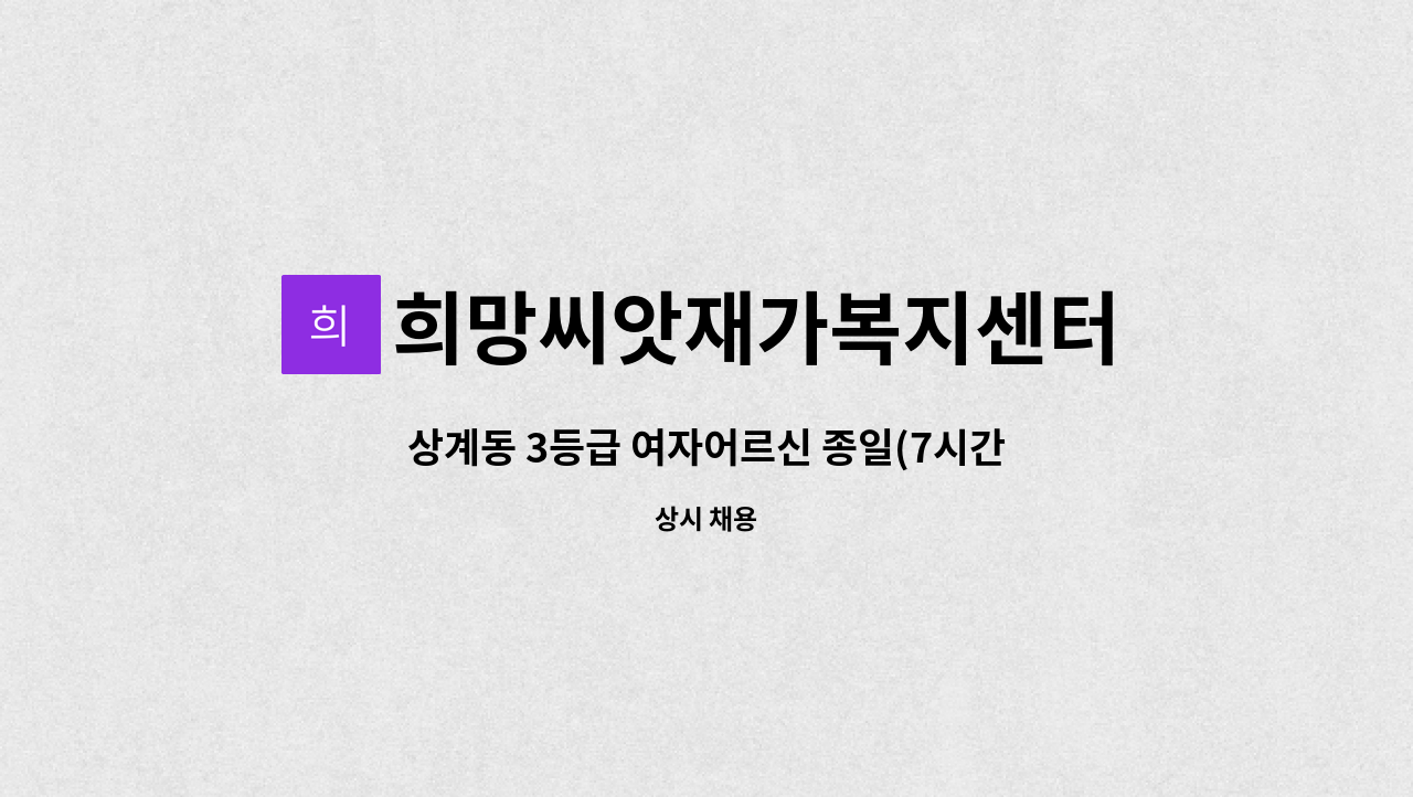희망씨앗재가복지센터 - 상계동 3등급 여자어르신 종일(7시간) 재가 요양보호사 구인 : 채용 메인 사진 (더팀스 제공)