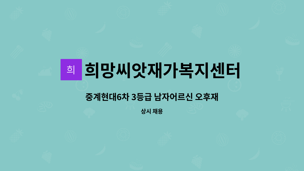 희망씨앗재가복지센터 - 중계현대6차 3등급 남자어르신 오후재가 : 채용 메인 사진 (더팀스 제공)