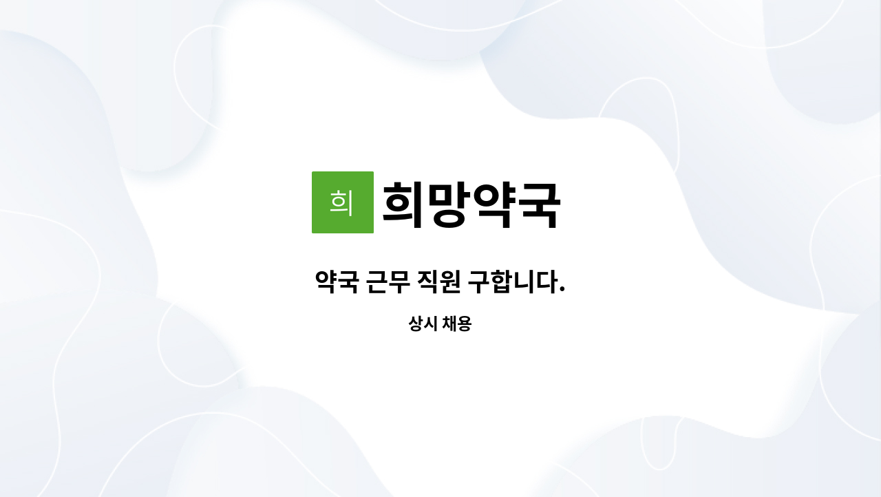 희망약국 - 약국 근무 직원 구합니다. : 채용 메인 사진 (더팀스 제공)