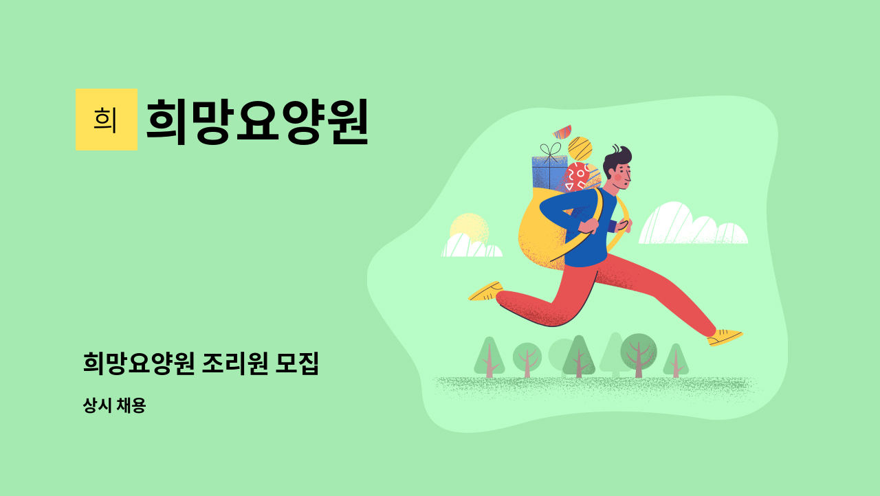 희망요양원 - 희망요양원 조리원 모집 : 채용 메인 사진 (더팀스 제공)