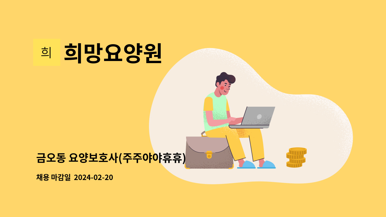 희망요양원 - 금오동 요양보호사(주주야야휴휴) : 채용 메인 사진 (더팀스 제공)