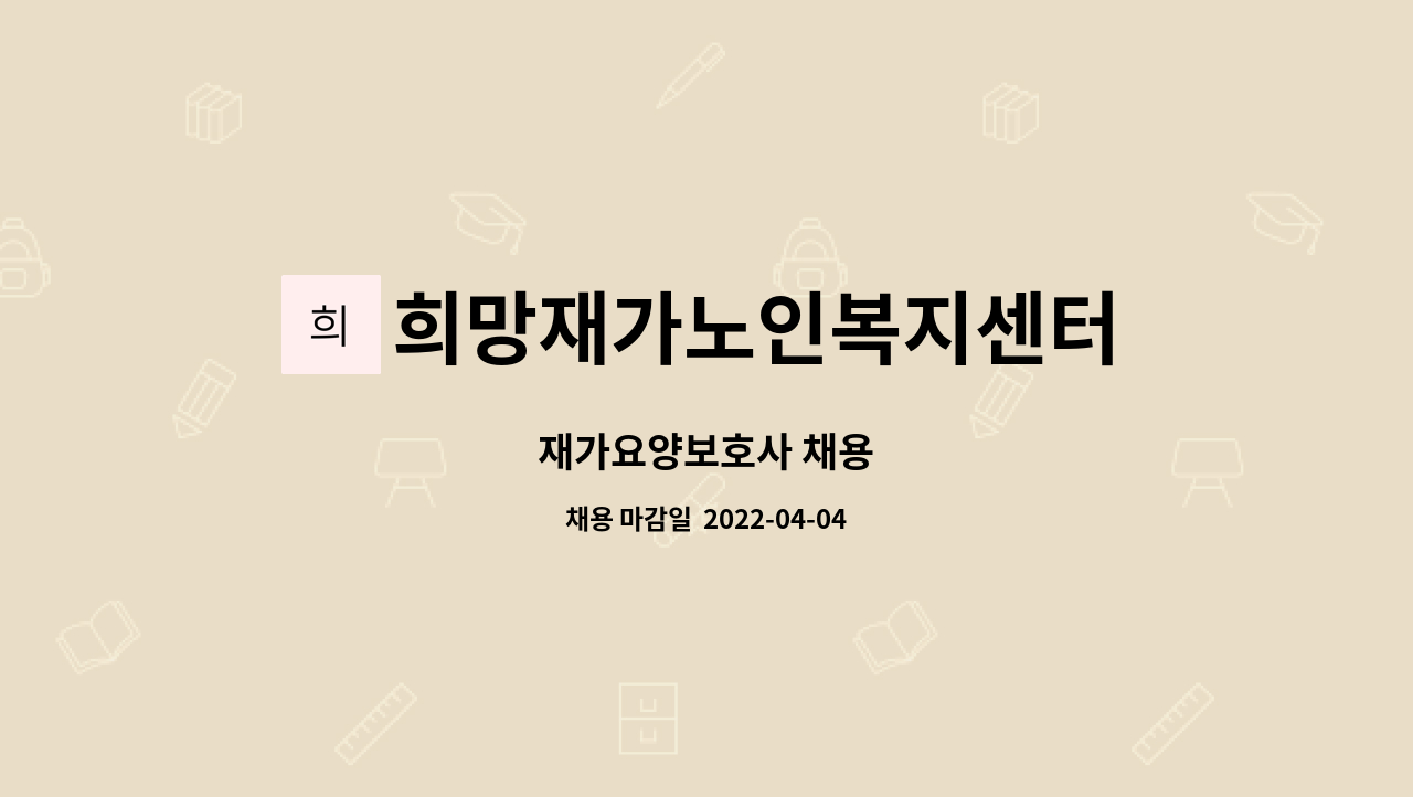 희망재가노인복지센터 - 재가요양보호사 채용 : 채용 메인 사진 (더팀스 제공)