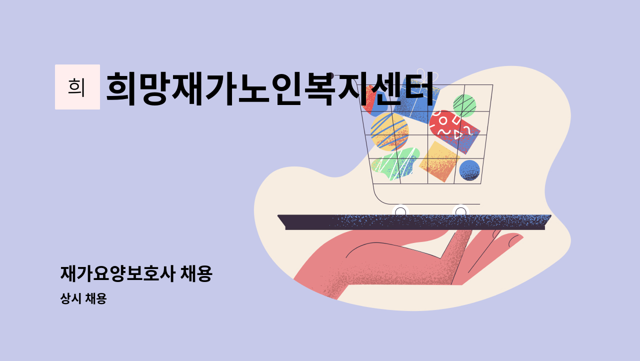 희망재가노인복지센터 - 재가요양보호사 채용 : 채용 메인 사진 (더팀스 제공)