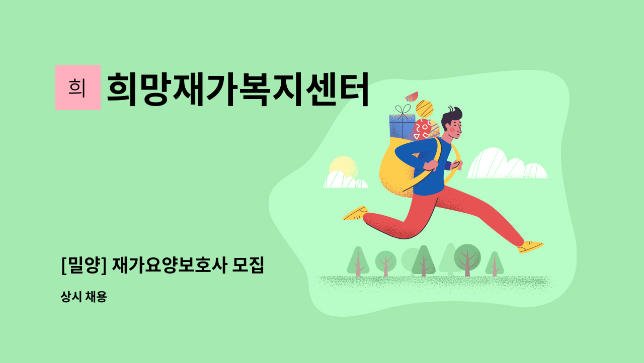 희망재가복지센터 - [밀양] 재가요양보호사 모집 : 채용 메인 사진 (더팀스 제공)