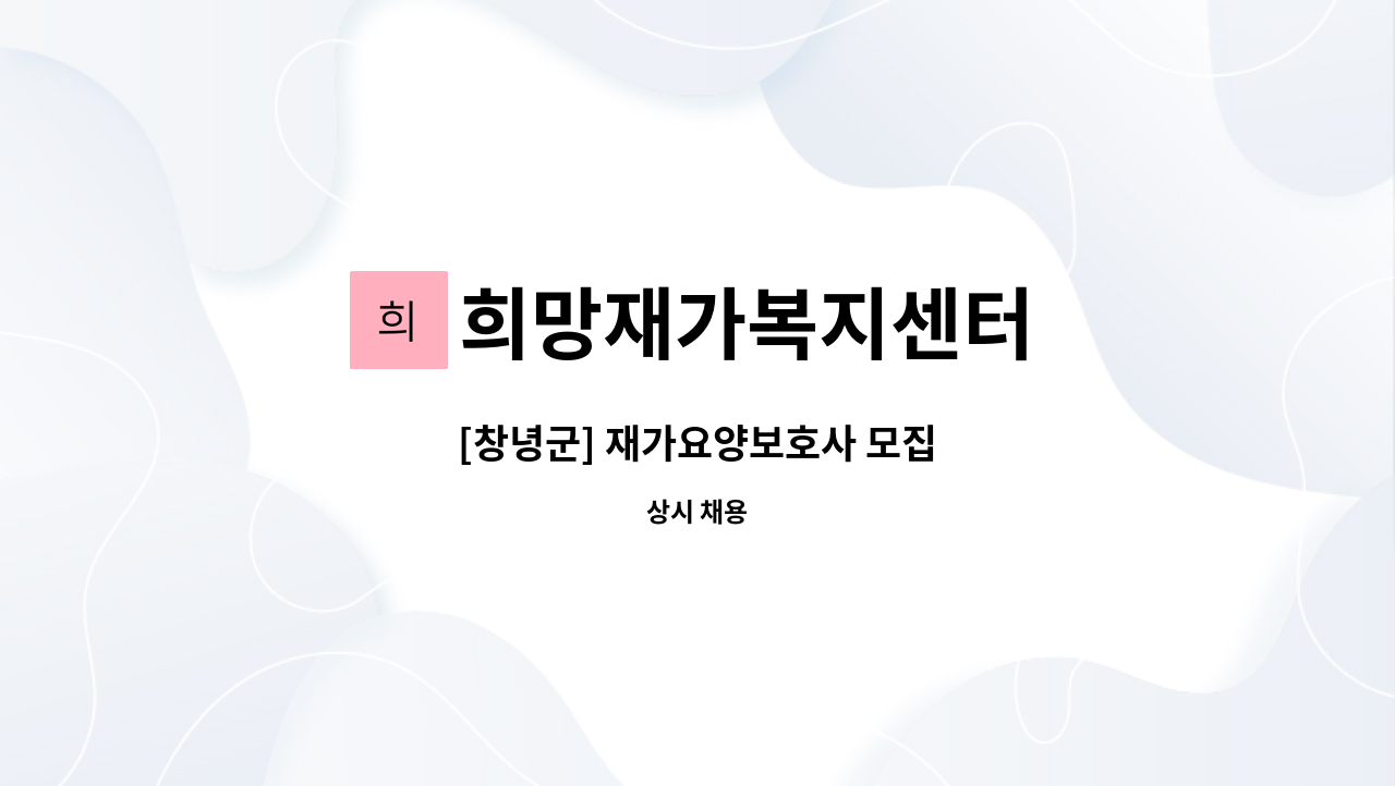 희망재가복지센터 - [창녕군] 재가요양보호사 모집 : 채용 메인 사진 (더팀스 제공)