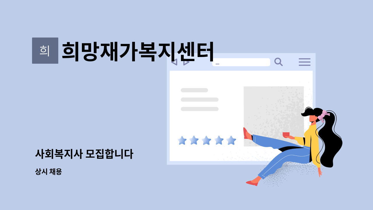 희망재가복지센터 - 사회복지사 모집합니다 : 채용 메인 사진 (더팀스 제공)