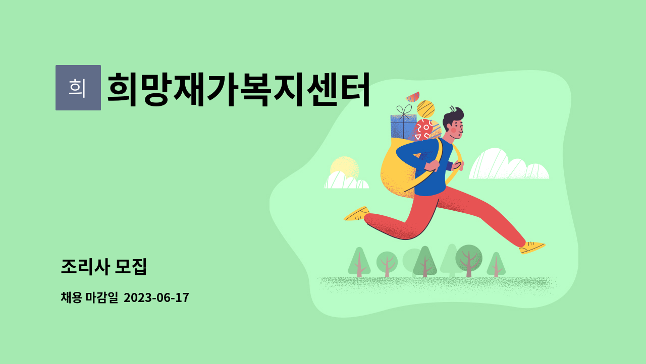 희망재가복지센터 - 조리사 모집 : 채용 메인 사진 (더팀스 제공)