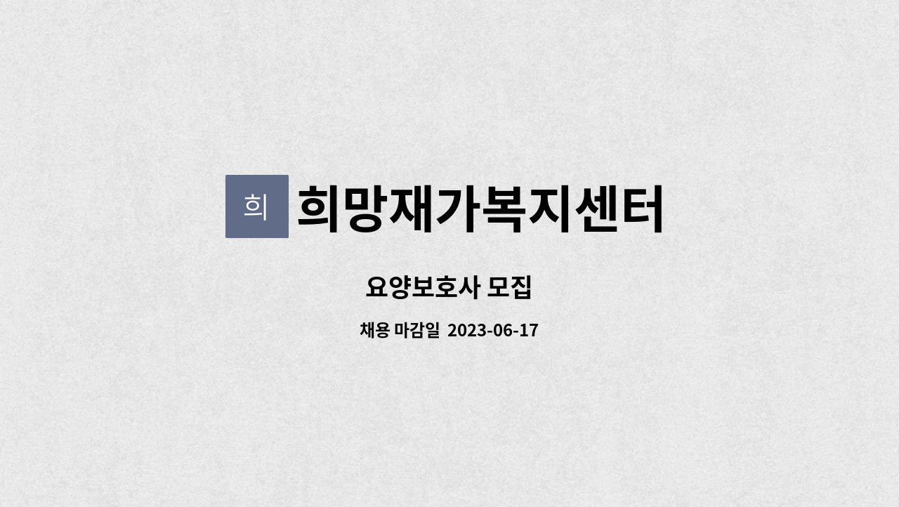 희망재가복지센터 - 요양보호사 모집 : 채용 메인 사진 (더팀스 제공)