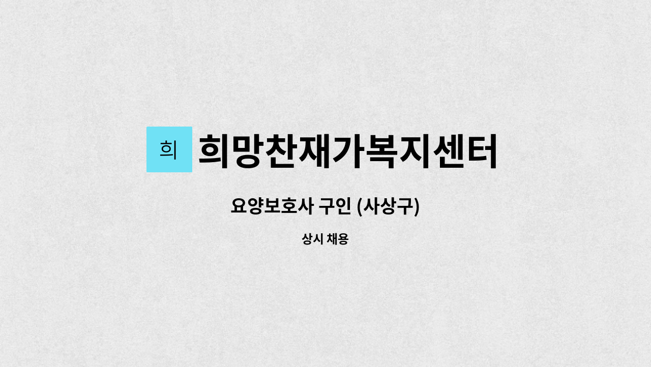 희망찬재가복지센터 - 요양보호사 구인 (사상구) : 채용 메인 사진 (더팀스 제공)