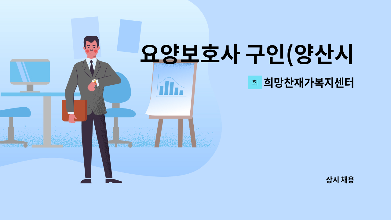 희망찬재가복지센터 - 요양보호사 구인(양산시) : 채용 메인 사진 (더팀스 제공)