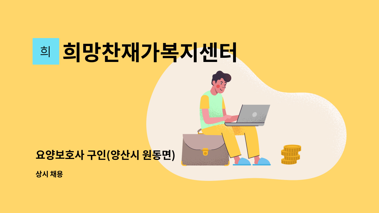 희망찬재가복지센터 - 요양보호사 구인(양산시 원동면) : 채용 메인 사진 (더팀스 제공)