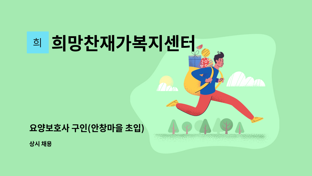 희망찬재가복지센터 - 요양보호사 구인(안창마을 초입) : 채용 메인 사진 (더팀스 제공)