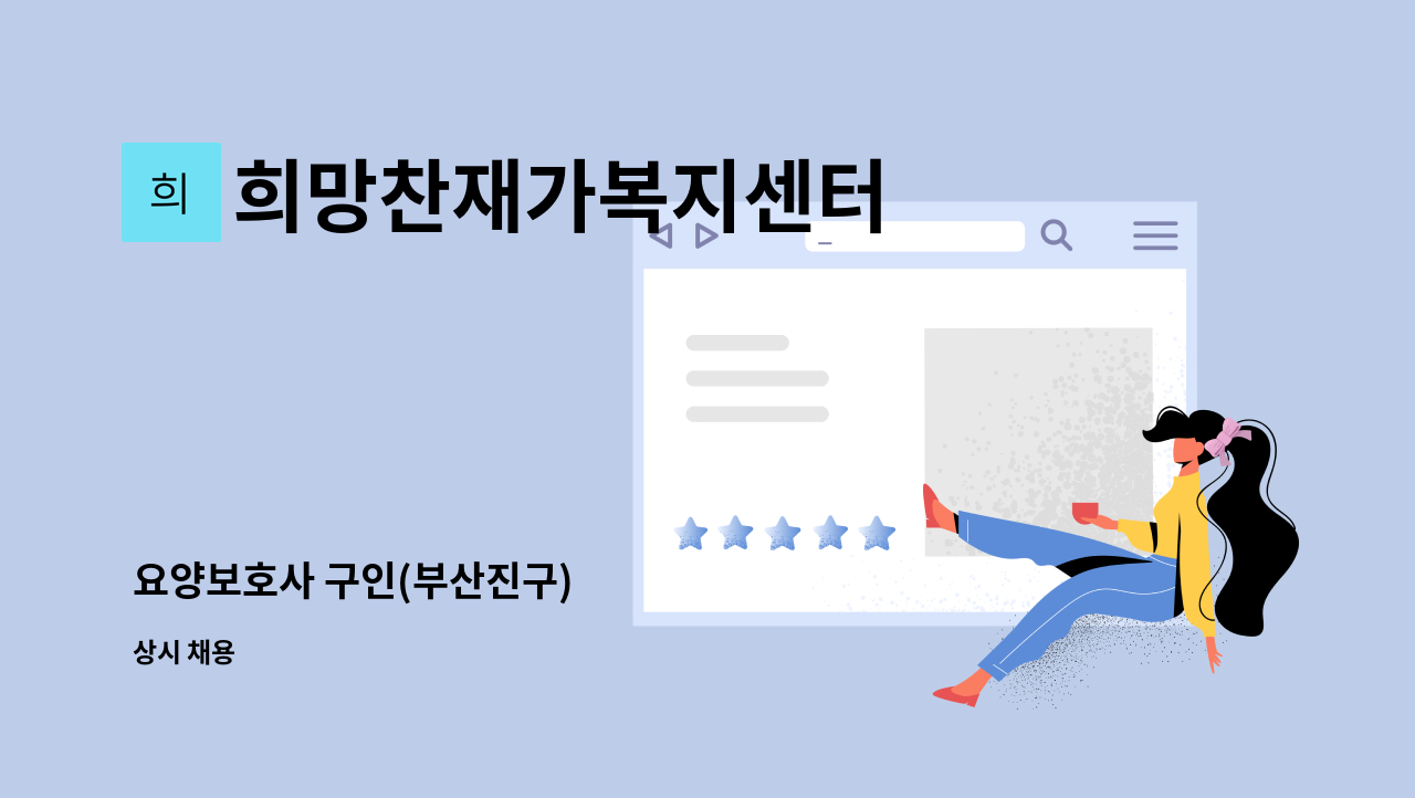 희망찬재가복지센터 - 요양보호사 구인(부산진구) : 채용 메인 사진 (더팀스 제공)