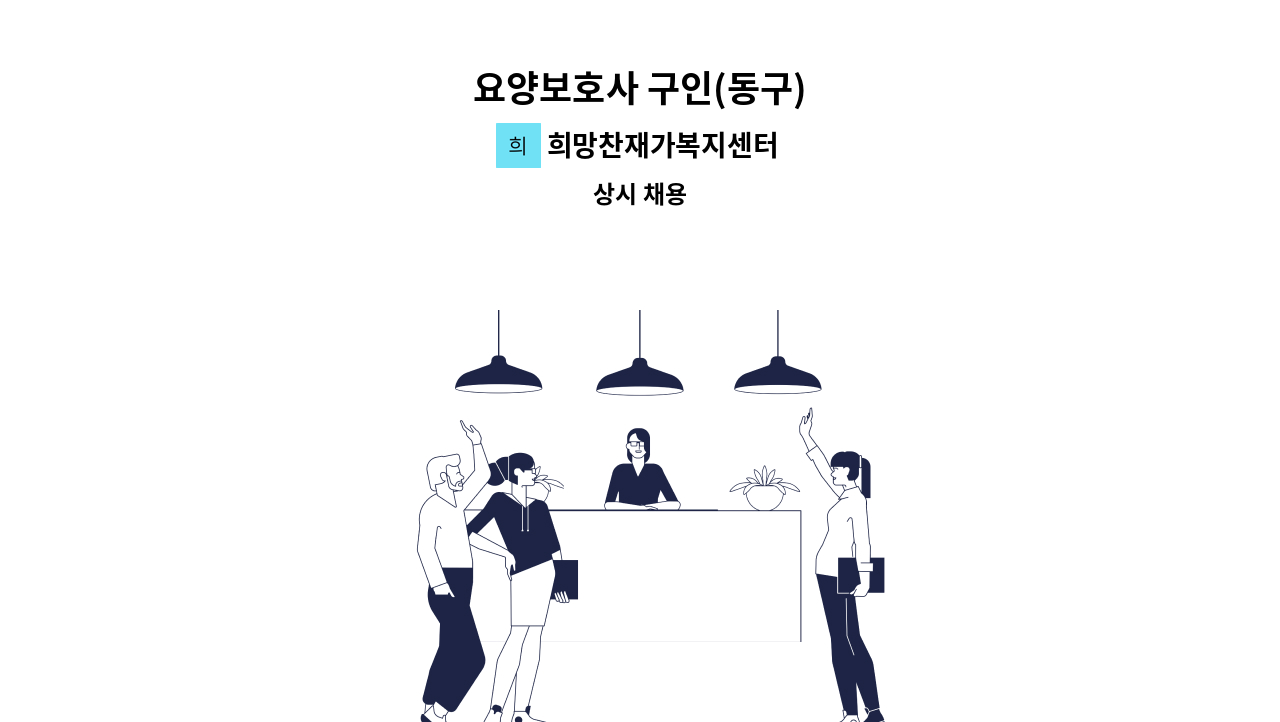 희망찬재가복지센터 - 요양보호사 구인(동구) : 채용 메인 사진 (더팀스 제공)