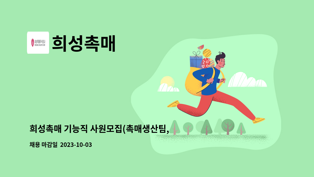 희성촉매 - 희성촉매 기능직 사원모집(촉매생산팀, 품질보증팀, 성능개발팀) : 채용 메인 사진 (더팀스 제공)