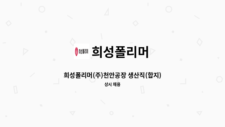 희성폴리머 - 희성폴리머(주)천안공장 생산직(합지) 채용(신입 또는 경력) : 채용 메인 사진 (더팀스 제공)