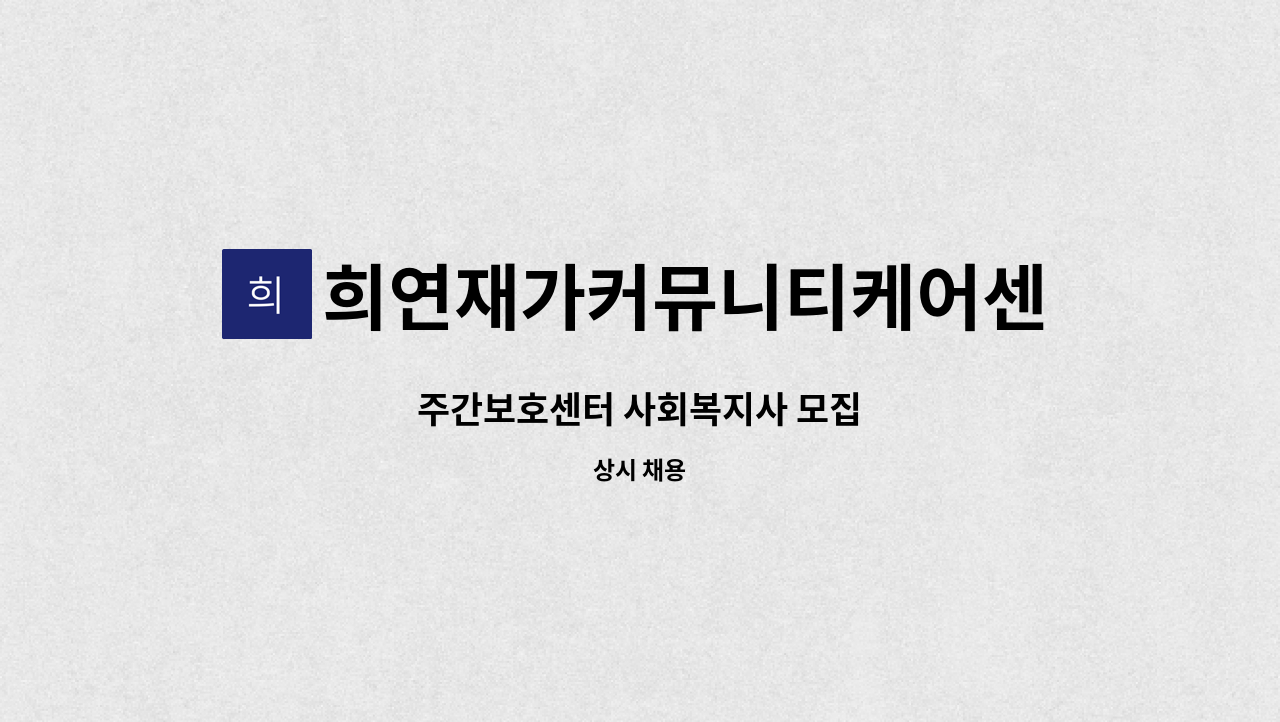 희연재가커뮤니티케어센터 - 주간보호센터 사회복지사 모집 : 채용 메인 사진 (더팀스 제공)