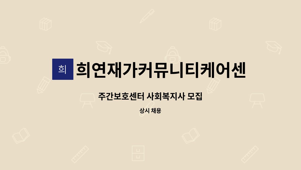 희연재가커뮤니티케어센터 - 주간보호센터 사회복지사 모집 : 채용 메인 사진 (더팀스 제공)