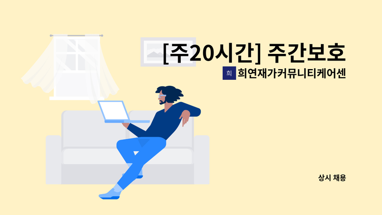 희연재가커뮤니티케어센터 - [주20시간] 주간보호센터 치과위생사 모집 : 채용 메인 사진 (더팀스 제공)
