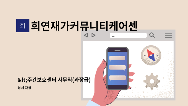 희연재가커뮤니티케어센터 - <주간보호센터 사무직(과장급) 모집> : 채용 메인 사진 (더팀스 제공)