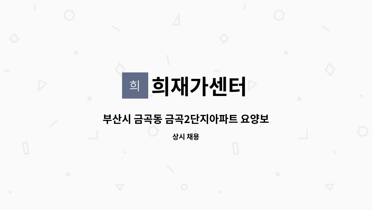 희재가센터 - 부산시 금곡동 금곡2단지아파트 요양보호사 : 채용 메인 사진 (더팀스 제공)