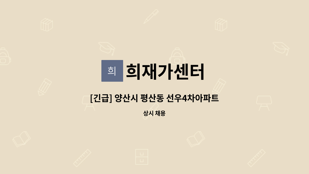 희재가센터 - [긴급] 양산시 평산동 선우4차아파트 요양보호사 : 채용 메인 사진 (더팀스 제공)