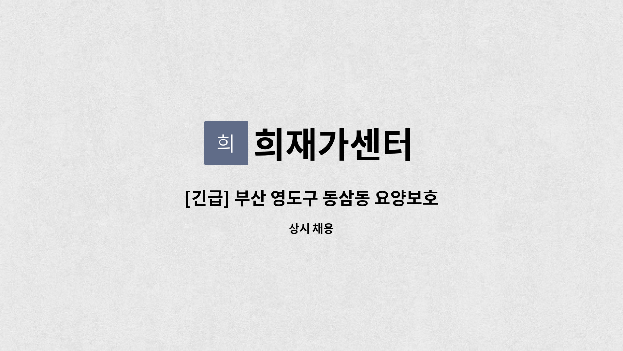 희재가센터 - [긴급] 부산 영도구 동삼동 요양보호사 : 채용 메인 사진 (더팀스 제공)