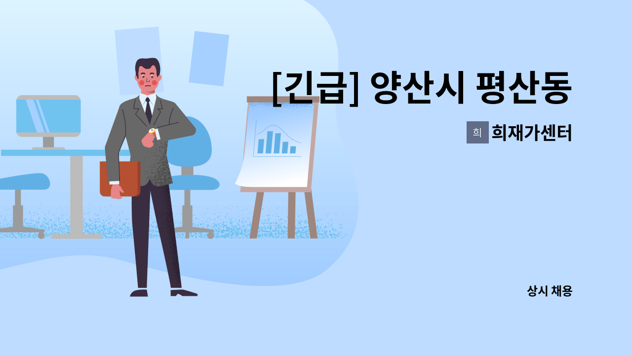 희재가센터 - [긴급] 양산시 평산동 선우4차아파트 요양보호사 : 채용 메인 사진 (더팀스 제공)