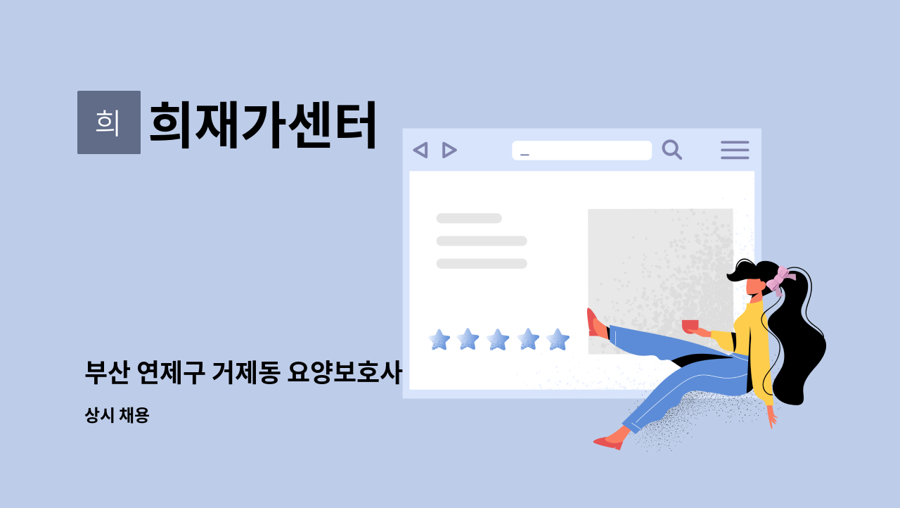 희재가센터 - 부산 연제구 거제동 요양보호사 : 채용 메인 사진 (더팀스 제공)