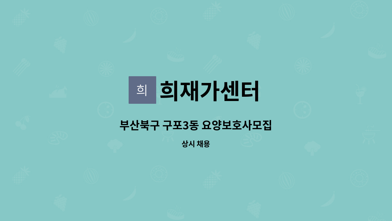 희재가센터 - 부산북구 구포3동 요양보호사모집 : 채용 메인 사진 (더팀스 제공)