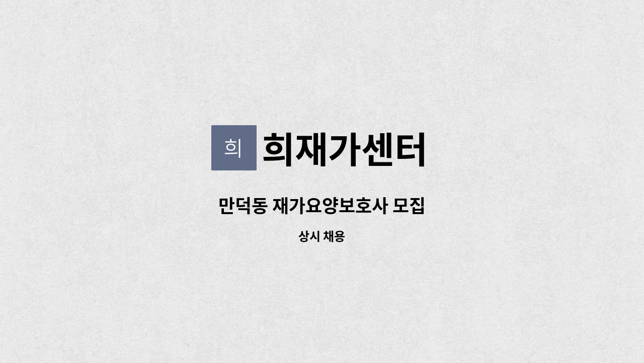 희재가센터 - 만덕동 재가요양보호사 모집 : 채용 메인 사진 (더팀스 제공)