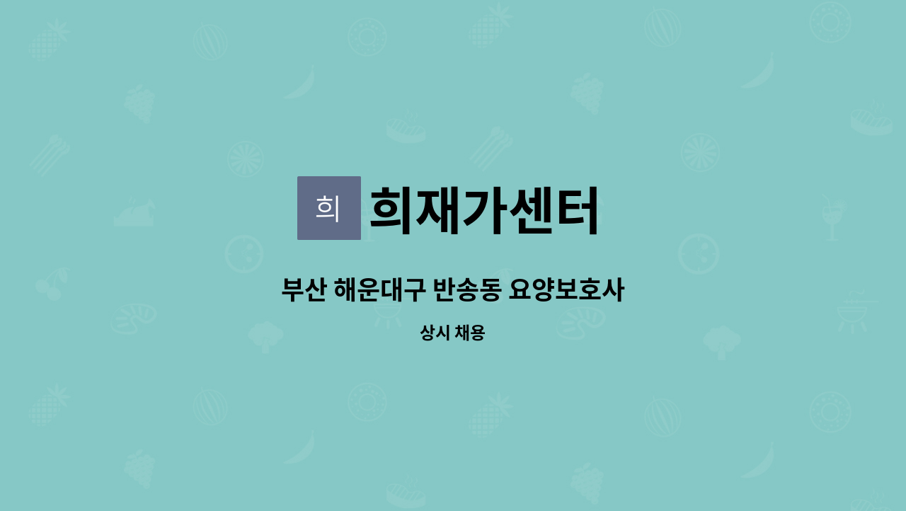 희재가센터 - 부산 해운대구 반송동 요양보호사 : 채용 메인 사진 (더팀스 제공)