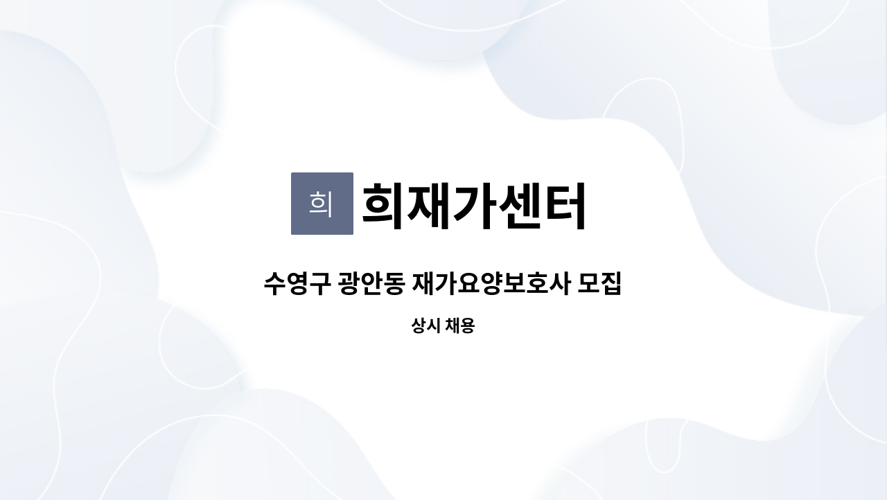 희재가센터 - 수영구 광안동 재가요양보호사 모집 : 채용 메인 사진 (더팀스 제공)