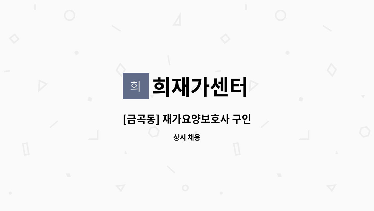 희재가센터 - [금곡동] 재가요양보호사 구인 : 채용 메인 사진 (더팀스 제공)