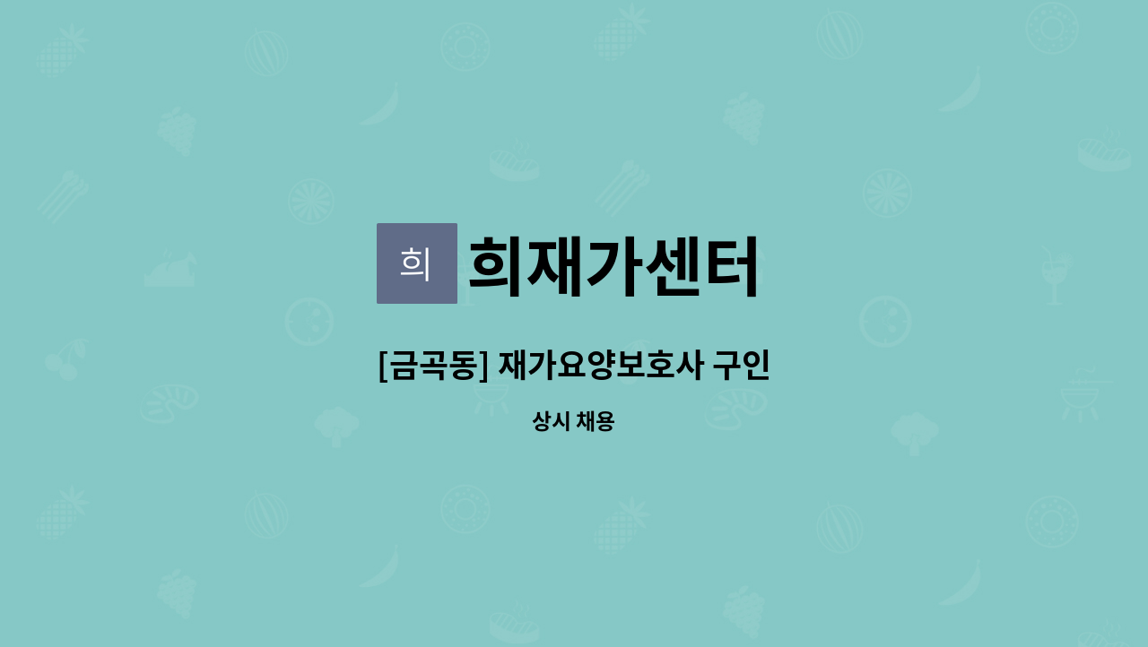 희재가센터 - [금곡동] 재가요양보호사 구인 : 채용 메인 사진 (더팀스 제공)