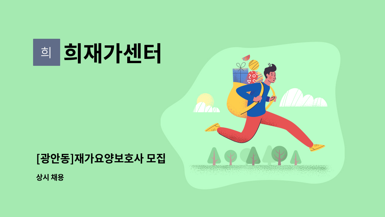 희재가센터 - [광안동]재가요양보호사 모집 : 채용 메인 사진 (더팀스 제공)